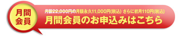 月額会員15,000円の月間会員のお申込みはこちら