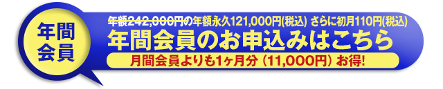 年額会員160,000円の年間会員のお申込みはこちら