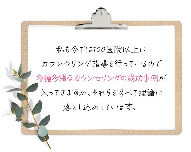 私も今では100医院以上にカウンセリング指導を行っているので