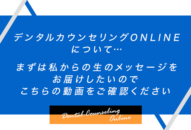 デンタルカウンセリングONLINEについてまずは私からの生のメッセージをお届けしたいのでこちらの動画をご確認ください 