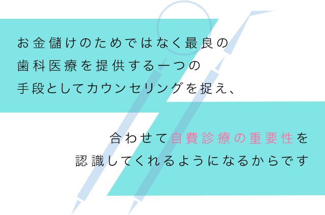 お金儲けのためではなく最良の歯科医療を提供する一つの手段としてカウンセリングを捉え