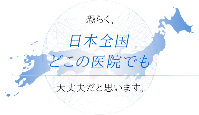 恐らく日本全国どこの医院でも大丈夫だと思います。