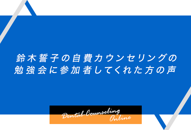 鈴木誓子の自費カウンセリングの勉強会に参加者してくれた方の声