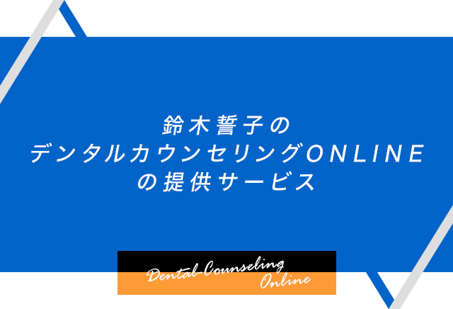 「デンタルカウンセリングONLINE」の提供サービス