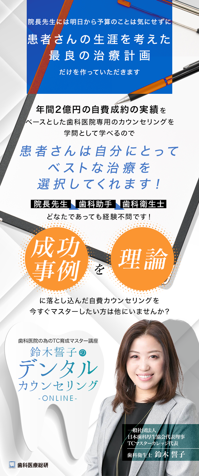 歯科医師の為のTC育成マスター講座 鈴木誓子のデンタルカウンセリングONLINE